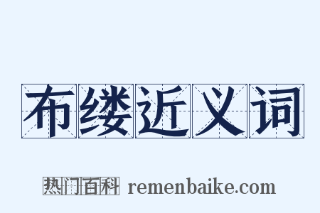 布缕近义词是什么意思的图片